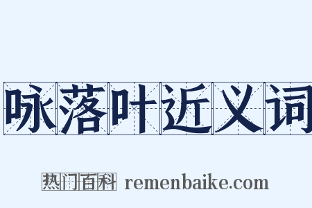 咏落叶近义词是什么意思的图片